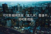 可可影视网页版（这几天）靠谱不，可可影视剧