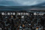 糖心 稳不稳（随手存档），糖心app吧