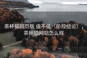 茶杯狐网页版 值不值（阶段结论），茶杯狐网站怎么样