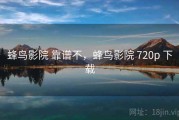蜂鸟影院 靠谱不，蜂鸟影院 720p 下载