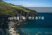 age动漫下载：想法 香不香