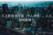 人人影视 值不值（个人用感），人人影视是哪个