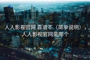 人人影视官网 靠谱不（简单说明），人人影视官网是哪个