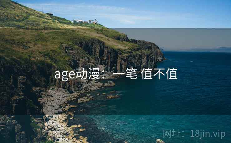 age动漫：一笔 值不值