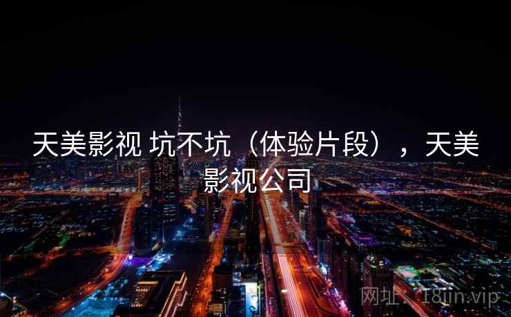 天美影视 坑不坑（体验片段），天美影视公司