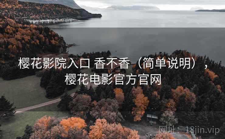 樱花影院入口 香不香（简单说明），樱花电影官方官网