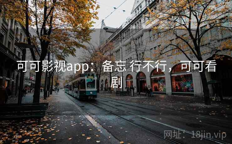 可可影视app：备忘 行不行，可可看剧