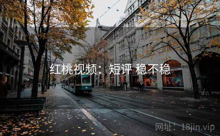 红桃视频：短评 稳不稳