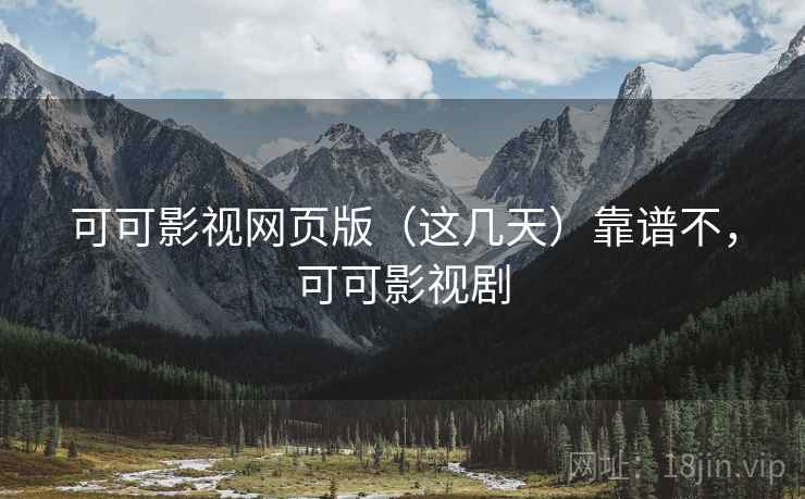 可可影视网页版(这几天)靠谱不,可可影视剧 可可影视网页版(这几天)靠谱不,可可影视剧