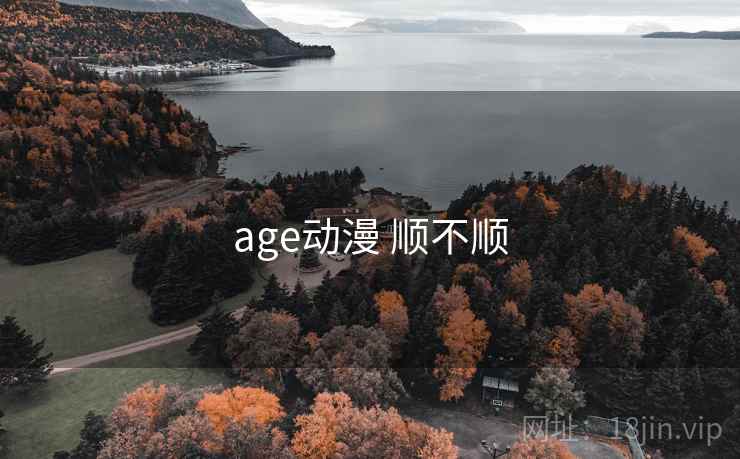 age动漫 顺不顺 age动漫 顺不顺