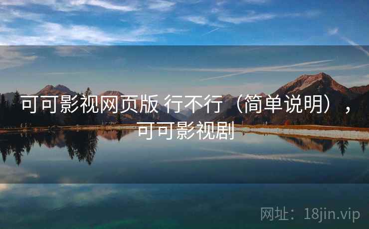 可可影视网页版 行不行(简单说明),可可影视剧 可可影视网页版 行不行(简单说明),可可影视剧