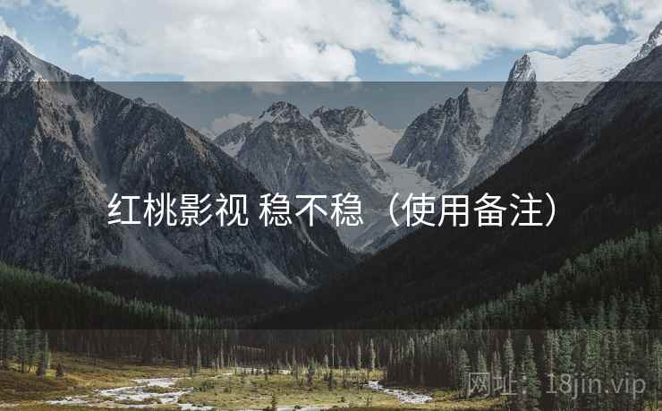 红桃影视 稳不稳(使用备注) 红桃影视 稳不稳(使用备注)
