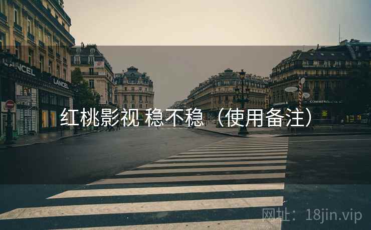 红桃影视 稳不稳(使用备注) 红桃影视 稳不稳(使用备注)